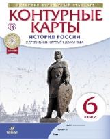 Конт. карты. История. 6 кл. Истории России с др. вр. до  XVIв. (НОВЫЙ истор.-культ. стандарт) (ФГОС)