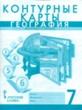 Банников. Контурные карты по географии. Материки и океаны. 7 кл. /Домогацких.