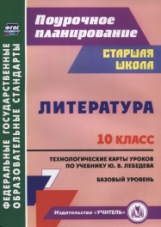 Бахтиярова. Литература. 10 класс. Технологические карты уроков по учебнику Ю. В. Лебедева. Базовый у