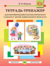 Нищева. Тетрадь-тренажер для формирования математического словаря у детей дошкольного возраста. 4-5