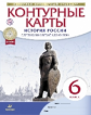 Конт. карты. История. 6 кл. Истории России с др. вр. до  XVIв. (НОВЫЙ истор.-культ. стандарт) (ФГОС)