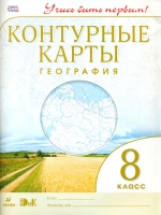 Конт/карты.  География. 8 кл. (ФГОС). / Учись быть первым! НОВЫЕ