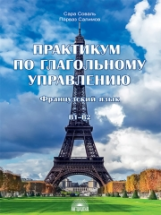 Соваль. Практикум по глагольному управлению : Французский язык : Уровень В1-В2