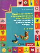 Конышева. Художественно-конструкторская деятельность детей среднего дошк. возраста.5-6 лет. Карточки