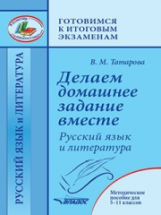 Татарова. Делаем домашнее задание вместе. Русский язык и литература. Методическое пособие для 5-11 к