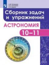 Татарников. Астрономия. 10-11 класс. Сборник задач и упражнений. Базовый уровень.