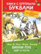 Милн. Винни-Пух идёт в гости. Книги с крупными буквами. Для самостоятельного чтения.