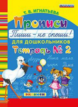 Дошкольник. Прописи для дошкольников. Пиши - не спеши. Ч.2.  / Игнатьева. (ФГОС ДО).