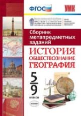 УМК Сборник метапредметных заданий. История. Обществознание. География. 5-9 кл. (ФГОС),