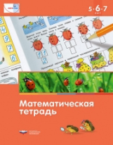 Математика в детском саду. 5-7 лет. Математическая тетрадь. (ФГОС) /Вершинина