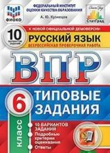 Кузнецов. ФИОКО. СТАТГРАД. Русский язык 6кл. 10 вариантов. ТЗ