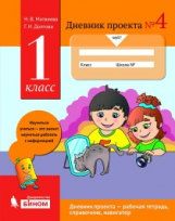 Матвеева. Дневник проектов 1кл. №4