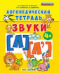 Логопедическая тетрадь. Звуки "Л" и "Л`". 4+ / Гаврина. (ФГОС ДО).