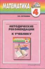 Истомина. Математика. Методика 4 кл. (1-4). Уроки математики. (ФГОС).