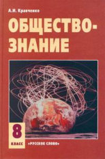 Кравченко. Обществознание  8 кл.