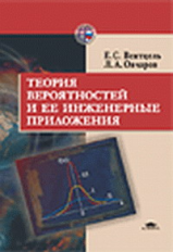 Вентцель. Теория вероятностей и ее инженерные приложения. Уч. пос.   *