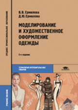 Ермилова. Моделирование и художественное оформление одежды. Уч.пос. д/ССУЗов.   *