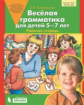 Колесникова. Веселая грамматика для детей 5-7 лет. Р/т. (Бином). (ФГОС).