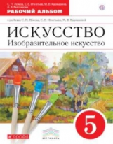 Ломов. Изобразительное искусство. 5 кл. Рабочий альбом. ВЕРТИКАЛЬ. (ФГОС).