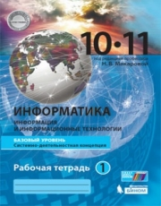 Макарова. Информатика. Базовый уровень. Рабочая тетрадь. 10-11 кл. Ч.1. (комплект в 2-х ч.) (ФГОС).