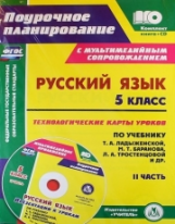 Азанова. Кн+CD. Русский язык. 5 кл. Технологические карты по уч. Баранова, Ладыженской. Презентации