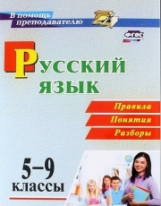 Рудова. Русский язык. 5-9 классы. Правила, понятия, разборы. (ФГОС)