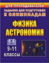 Оськина. Физика и астрономия. 9-11 классы. Олимпиадные задания. (ФГОС)