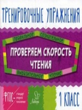 Крутецкая. Проверяем скорость чтения. 1 класс. Тренировочные упражнения. ФГОС.