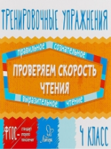 Крутецкая. Проверяем скорость чтения. 4 класс. Тренировочные упражнения. ФГОС.