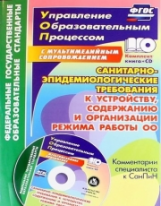 Куклева. Кн+CD. Санитарно-эпидемиологические требования к устройству, содержанию и организации режим