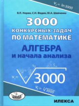 Норин. 3000 конкурсных задач по математике. Алгебра и начала анализа.