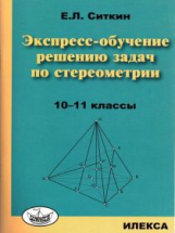 Ситкин. Экспресс-обучение решению задач по стереометрии: 10-11 кл.