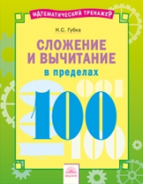 Математический тренажёр. Сложение и вычитание в пределах 100. / Губка.