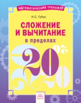 Математический тренажёр. Сложение и вычитание в пределах 20. / Губка.