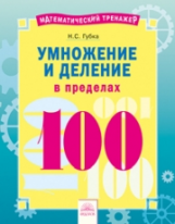 Математический тренажёр. Умножение и деление в пределах 100. / Губка.