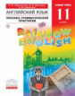 Афанасьева. Английский язык. "Rainbow English" 11 кл. Лексико-грамматический практикум. ВЕРТИКАЛЬ. (
