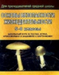 Попова. Основы безопасности жизнедеятельности. 5-8 классы.Тесты, игры, кроссворды, задания с картинк