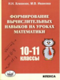 Хлевнюк. Формирование вычислительных навыков на уроках математики. 10-11 классы.