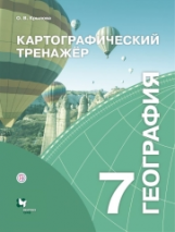 Крылова. География. Картографический тренажёр. 7 кл. Рабочая тетрадь.