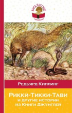 Киплинг. Рикки-Тикки-Тави и другие истории из Книги джунглей. Внеклассное чтение.