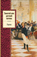 Золотой век русской поэзии. Золотая серия поэзии.