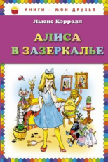 Кэрролл. Алиса в Зазеркалье. Книги - мои друзья.