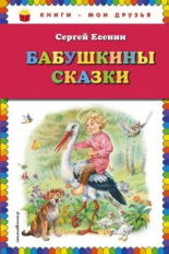 Есенин. Бабушкины сказки. Книги - мои друзья.