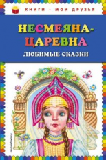 Несмеяна-царевна. Любимые сказки. Книги - мои друзья.