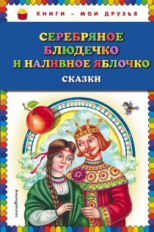 Серебряное блюдечко и наливное яблочко. Сказки. Книги - мои друзья.