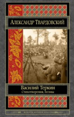 Твардовский. Василий Теркин. Стихотворения. Поэмы. Шедевры мировой классики.