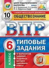 Букринский. ВПР. ЦПМ. СТАТГРАД. Обществознание 6кл. 10 вариантов. ТЗ