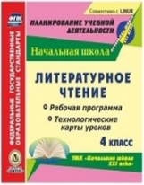 Кузнецова. CD для ПК. Русский язык. 4 класс. Рабочая программа и технологические карты уроков по УМК