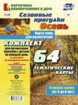 Костюченко. Сез. прогулки. Осень. Карта-план для воспит. Ст. гр. от 5 до 6 лет. 64 тем. карты по пр