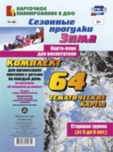 Костюченко. Сез. прогулки. Зима. Карта-план для воспит. Ст. гр. (от 5 до 6 лет). 64 тем. карты по пр